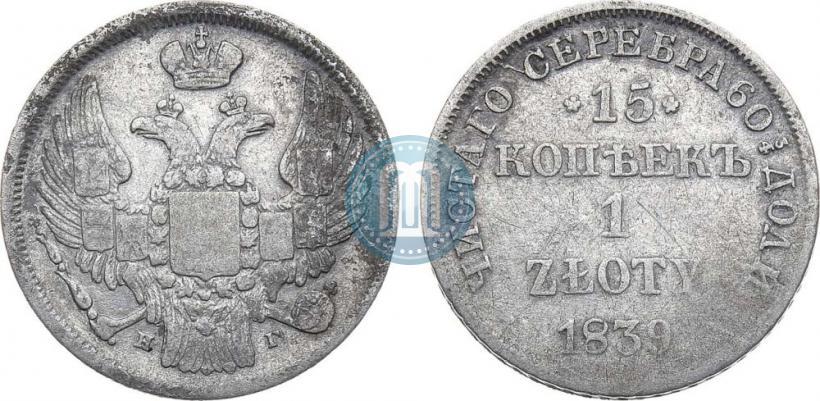 Picture 15 kopecks - 1 złoty 1839 year НГ 