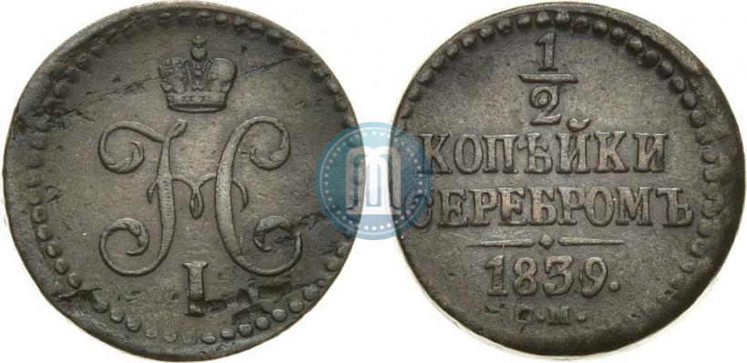 Picture 1/2 kopeck 1839 year СМ 