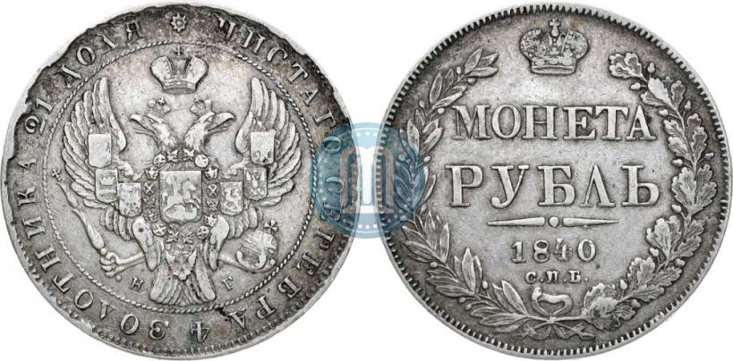 Picture 1 rouble 1840 year СПБ-НГ 