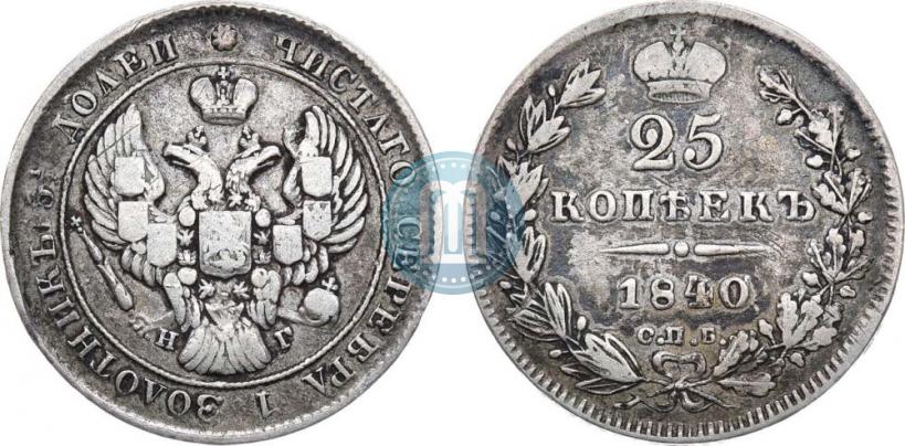 Picture 25 kopecks 1840 year СПБ-НГ 