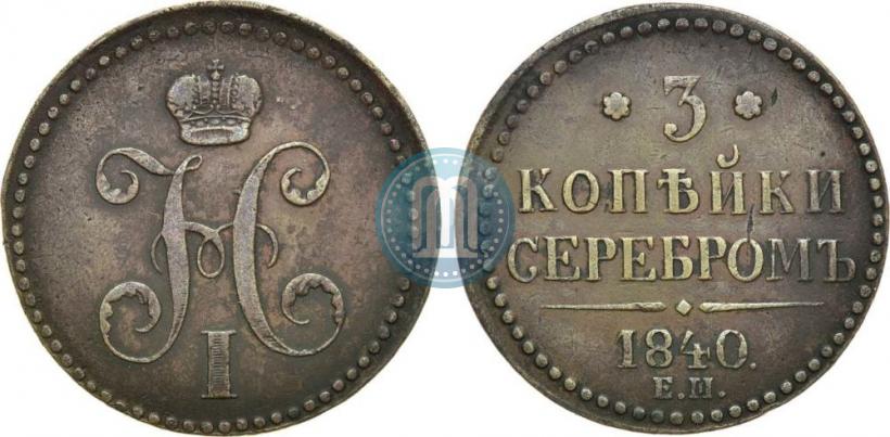 Фото 3 копейки 1840 года ЕМ 