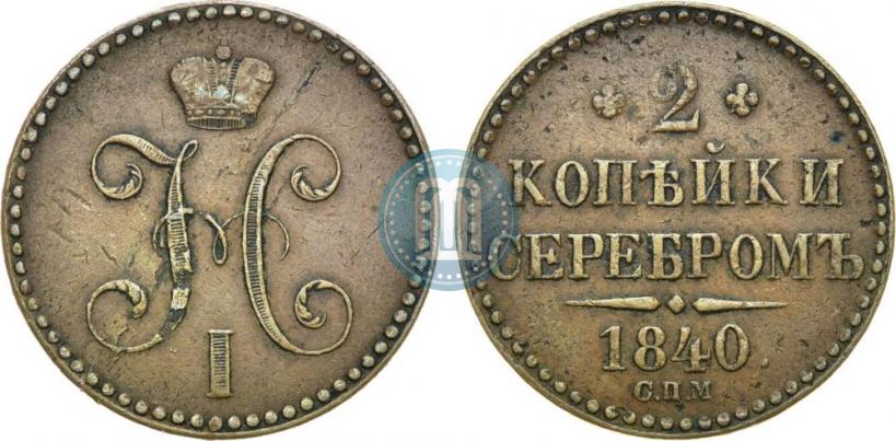 Фото 2 копейки 1840 года СПМ 