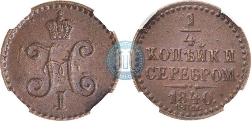 Фото 1/4 копейки 1840 года СПМ 