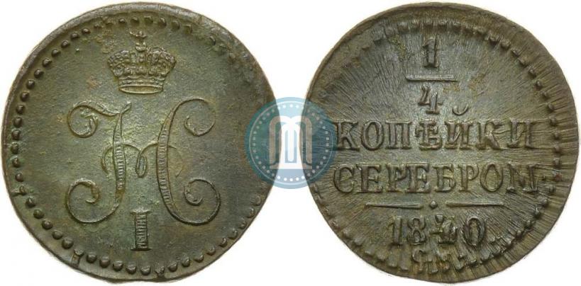 Фото 1/4 копейки 1840 года СМ 