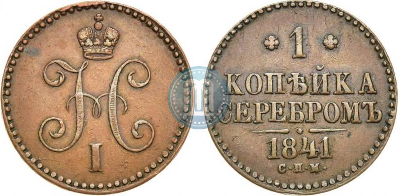 Picture 1 kopeck 1841 year СПМ 