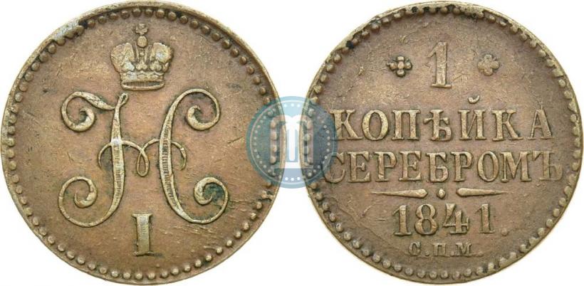 Фото 1 копейка 1841 года СПМ 