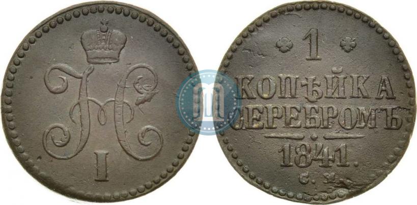 Picture 1 kopeck 1841 year СМ 