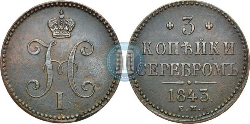Picture 3 kopecks 1843 year ЕМ 