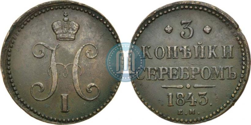 Picture 3 kopecks 1843 year ЕМ 