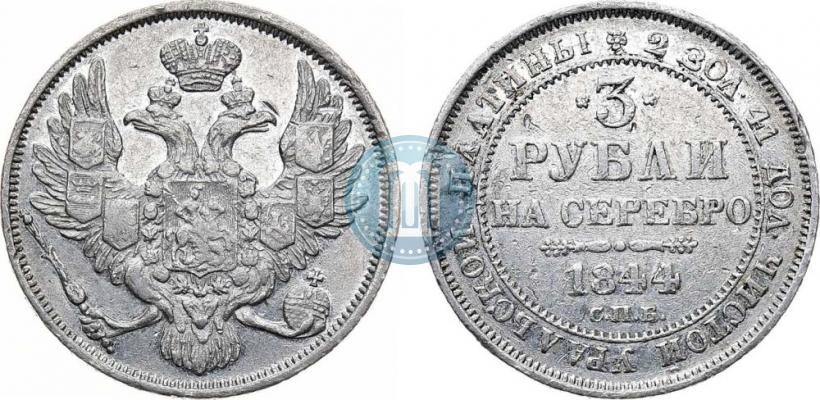 Фото 3 рубля 1844 года СПБ 