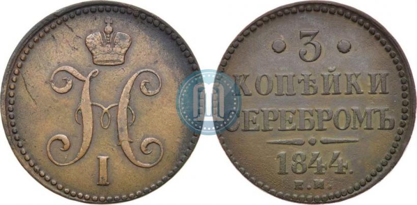 Picture 3 kopecks 1844 year ЕМ 