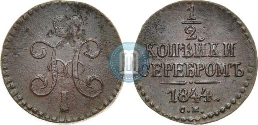 Picture 1/2 kopeck 1844 year СМ 