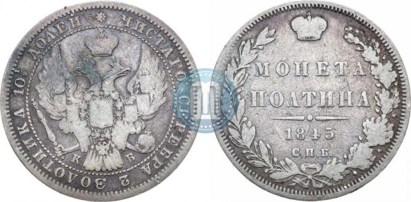 Picture Poltina 1845 year СПБ-КБ 