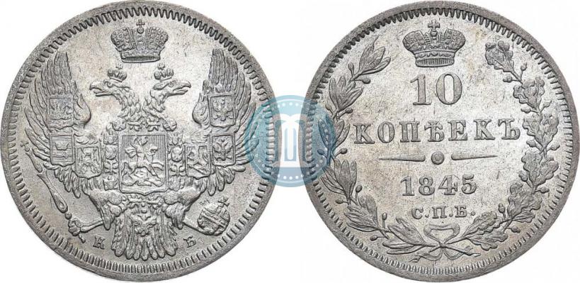 Фото 10 копеек 1845 года СПБ-КБ 