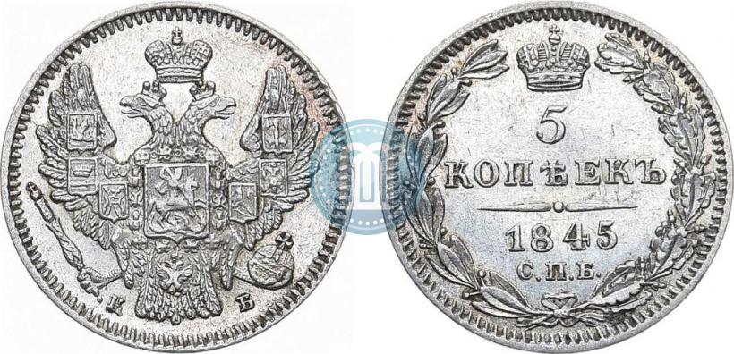 Picture 5 kopecks 1845 year СПБ-КБ 