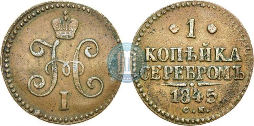 Фото 1 копейка 1845 года СМ 