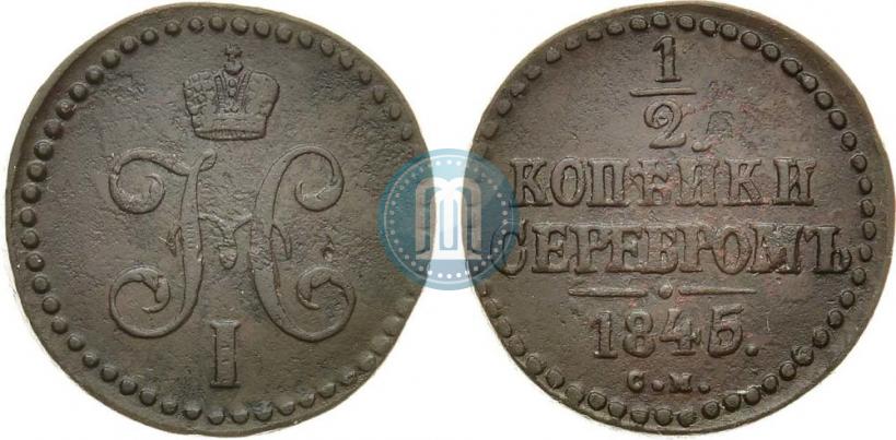 Picture 1/2 kopeck 1845 year СМ 