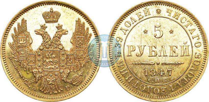 Picture 5 roubles 1847 year СПБ-АГ 