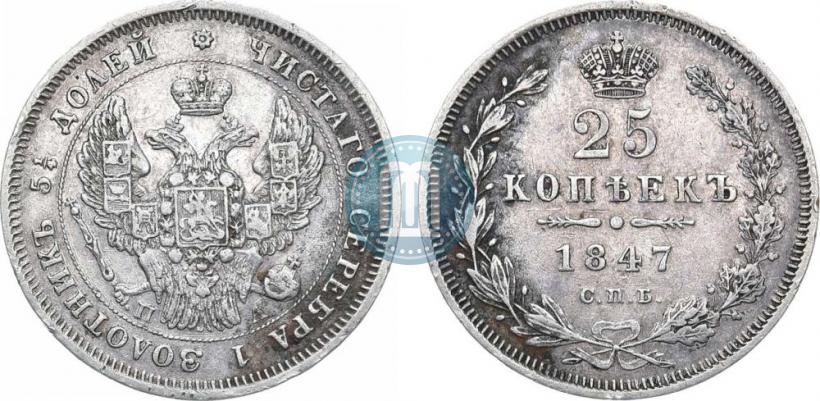 Picture 25 kopecks 1847 year СПБ-ПА 