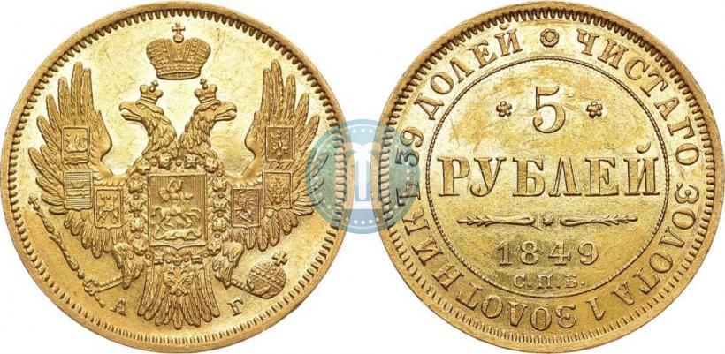 Picture 5 roubles 1849 year СПБ-АГ 