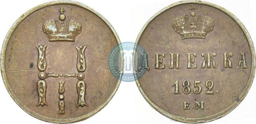 Picture Denezhka 1852 year ЕМ 