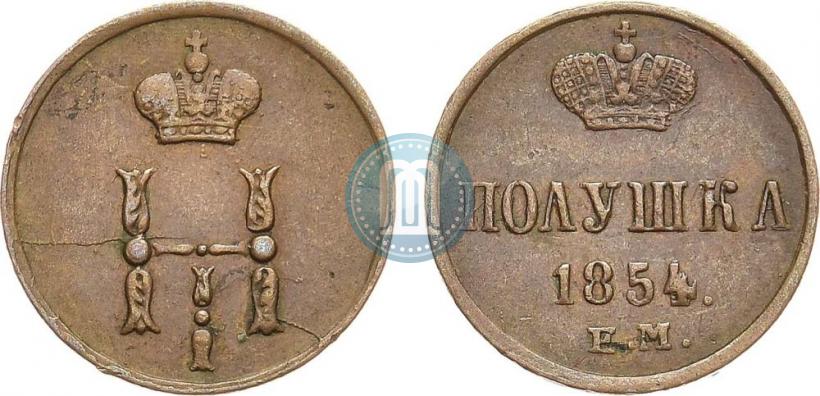 Фото Полушка 1854 года ЕМ 