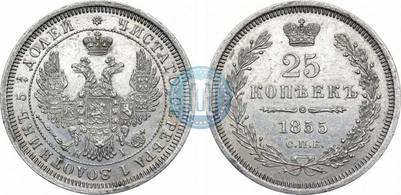 Фото 25 копеек 1855 года СПБ-НІ 