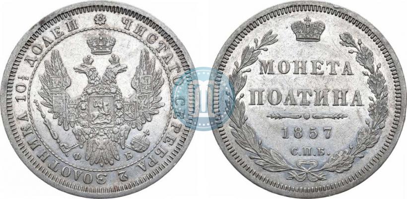 Picture Poltina 1857 year СПБ-ФБ 