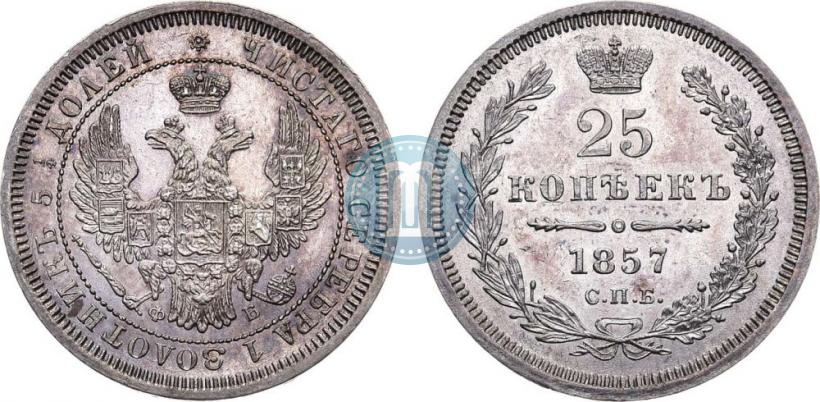 Фото 25 копеек 1857 года СПБ-ФБ 