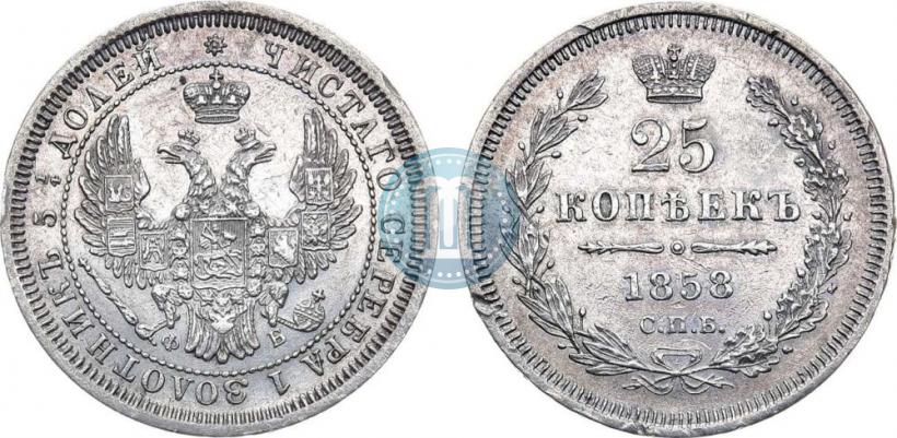 Picture 25 kopecks 1858 year СПБ-ФБ 