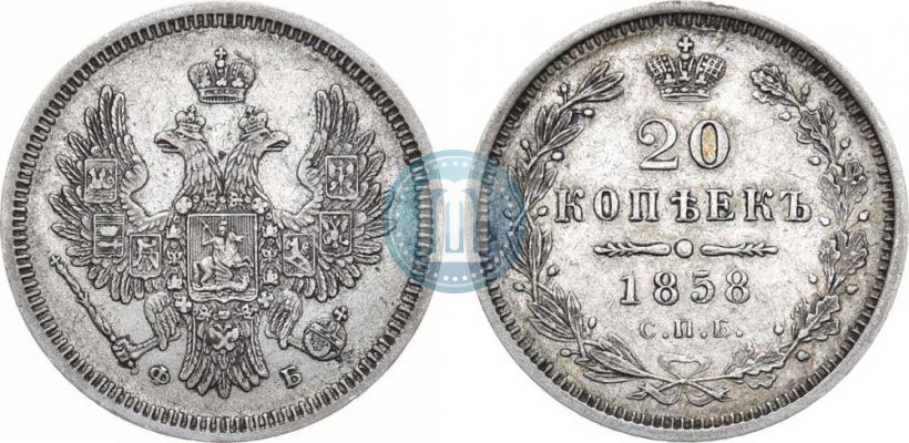 Фото 20 копеек 1858 года СПБ-ФБ 