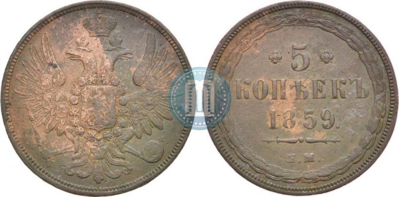 Фото 5 копеек 1859 года ЕМ "Тип 1849-1857"