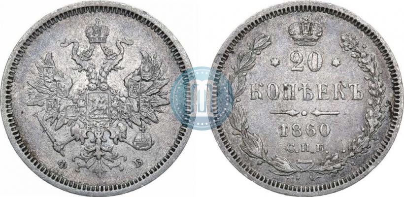 Picture 20 kopecks 1860 year СПБ-ФБ "Type of 1859"