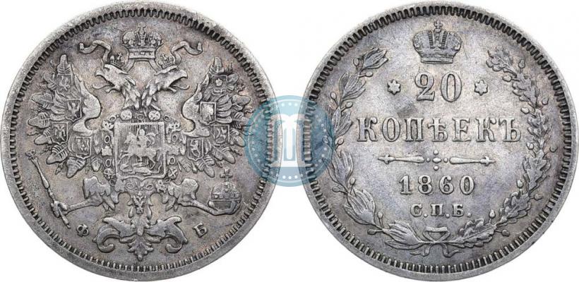 Фото 20 копеек 1860 года СПБ-ФБ "Тип 1861-1866"