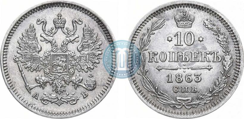 Picture 10 kopecks 1863 year СПБ-АБ 