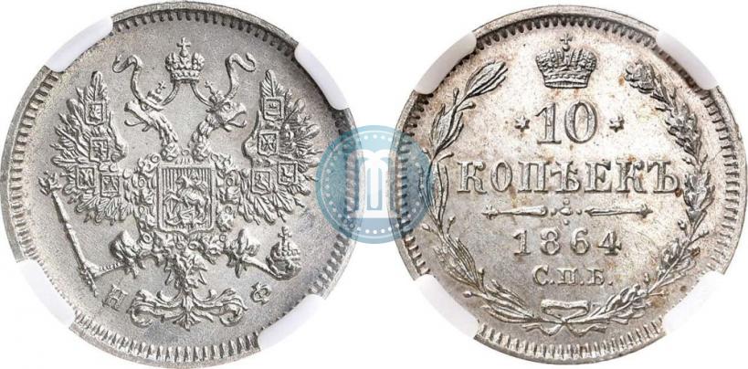 Picture 10 kopecks 1864 year СПБ-НФ 
