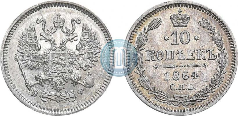 Picture 10 kopecks 1864 year СПБ-НФ 