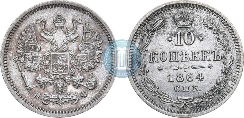 Picture 10 kopecks 1864 year СПБ-НФ 