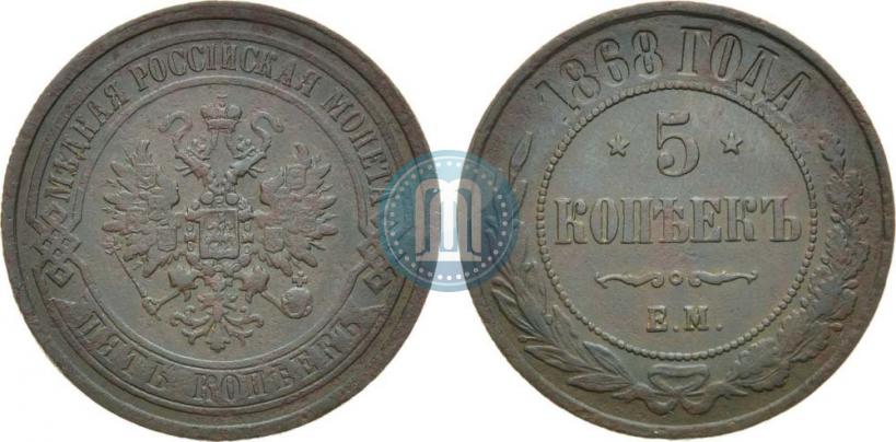 Фото 5 копеек 1868 года ЕМ 