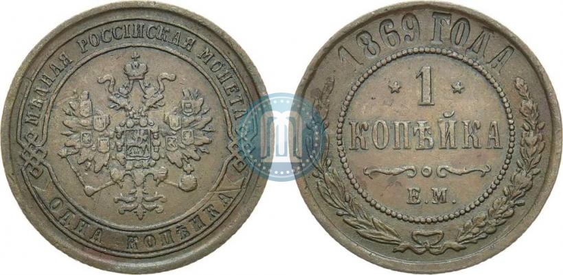 Фото 1 копейка 1869 года ЕМ 