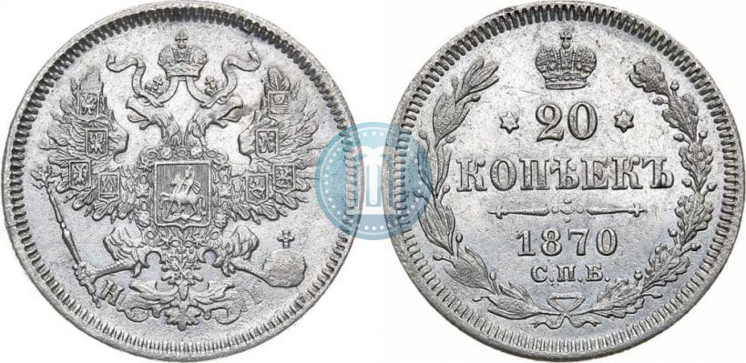 Фото 20 копеек 1870 года СПБ-HI 