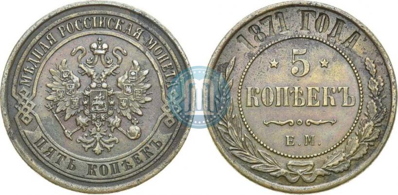 Фото 5 копеек 1871 года ЕМ 