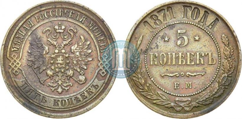 Фото 5 копеек 1871 года ЕМ 