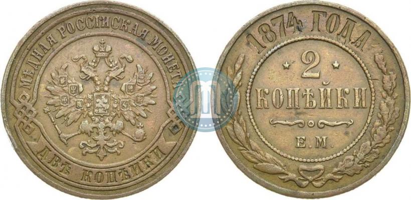 Фото 2 копейки 1874 года ЕМ 
