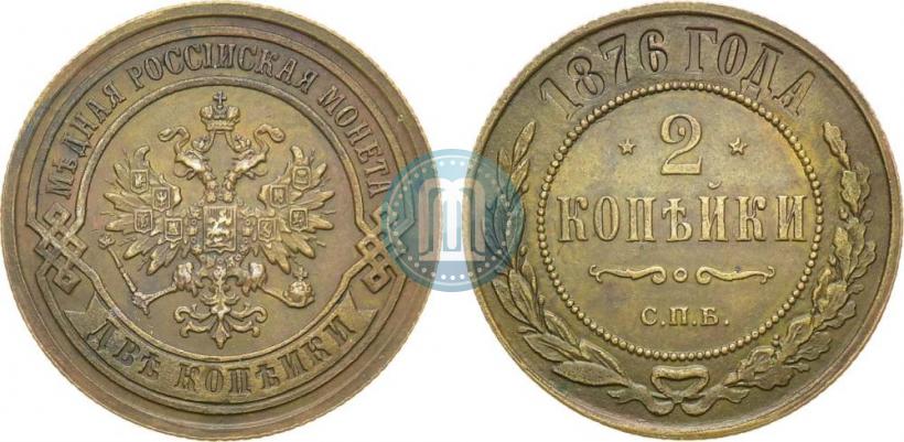 Фото 2 копейки 1876 года СПБ 