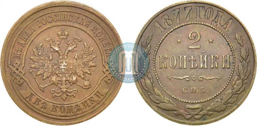 Picture 2 kopecks 1877 year СПБ 