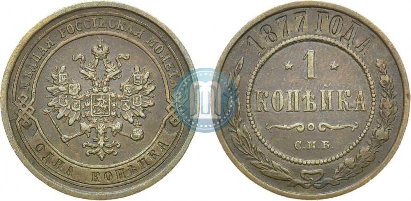 Фото 1 копейка 1877 года СПБ 