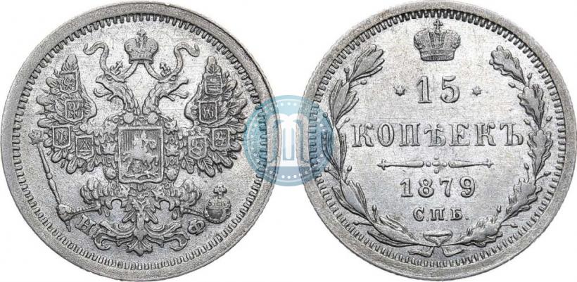 Фото 15 копеек 1879 года СПБ-НФ 