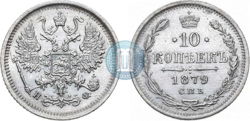 Фото 10 копеек 1879 года СПБ-НФ 