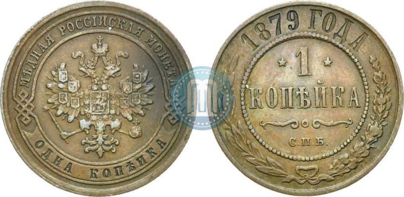 Picture 1 kopeck 1879 year СПБ 